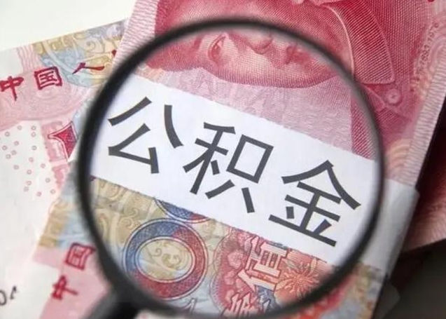 云梦2023年怎么取公积金（21年公积金提取条件）