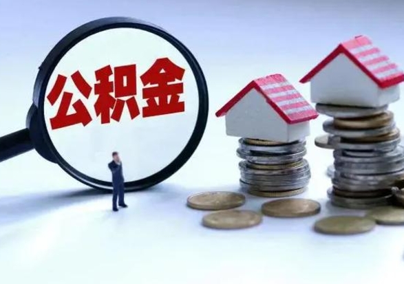 云梦补充住房公积金帮取（补充住房公积金怎么取）