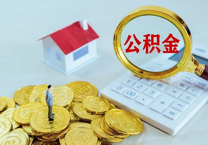 云梦辞职取住房公积金（辞职取住房公积金需要什么手续）