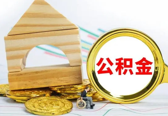 云梦离职公积金怎么取（离职取住房公积金怎么取）