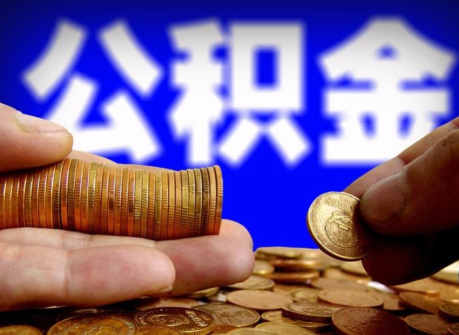 云梦代取公积金（代取公积金流程）